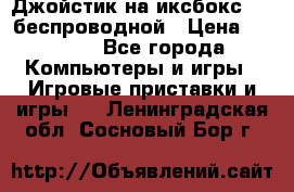 Джойстик на иксбокс 360 беспроводной › Цена ­ 2 200 - Все города Компьютеры и игры » Игровые приставки и игры   . Ленинградская обл.,Сосновый Бор г.